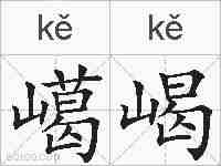 嶱嵑的拼音