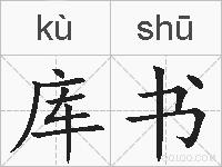 库书的拼音