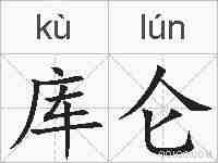 库仑的拼音