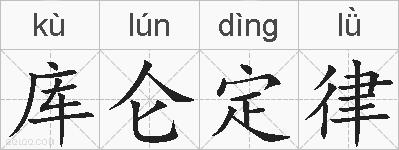 库仑定律的拼音