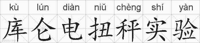 库仑电扭秤实验的拼音