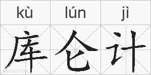 库仑计的拼音
