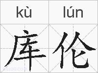 库伦的拼音