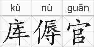 库傉官的拼音