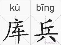 库兵的拼音