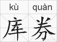 库券的拼音
