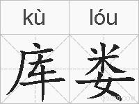 库娄的拼音