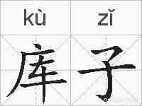 库子的拼音