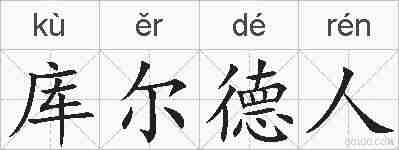 库尔德人的拼音