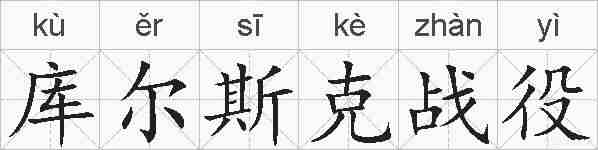 库尔斯克战役的拼音