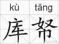 库帑的拼音