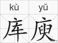 库庾的拼音