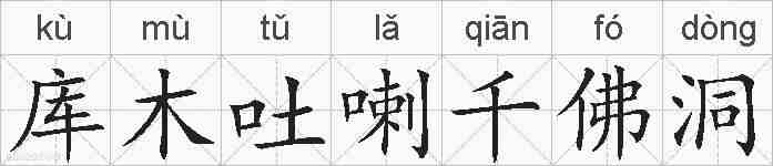 库木吐喇千佛洞的拼音