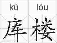 库楼的拼音