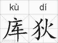 库狄的拼音