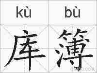 库簿的拼音