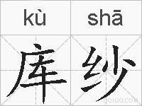 库纱的拼音