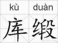 库缎的拼音