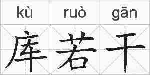 库若干的拼音