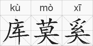 库莫奚的拼音