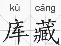 库藏的拼音