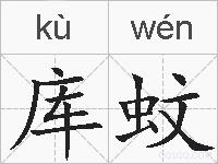库蚊的拼音