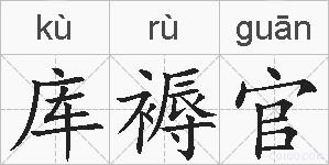 库褥官的拼音