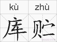 库贮的拼音