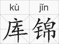 库锦的拼音
