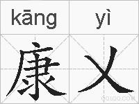 康乂的拼音