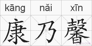 康乃馨的拼音