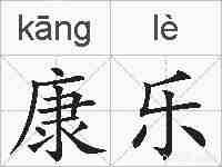 康乐的拼音