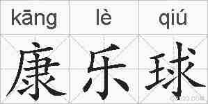 康乐球的拼音