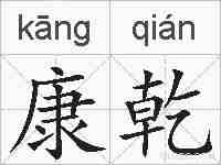 康乾的拼音