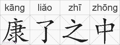 康了之中的拼音