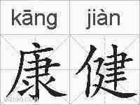 康健的拼音