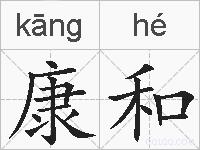 康和的拼音
