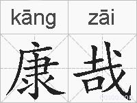 康哉的拼音