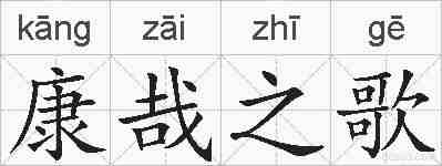 康哉之歌的拼音
