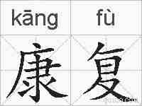 康复的拼音