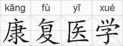 康复医学的拼音