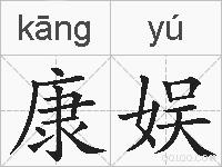 康娱的拼音