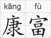 康富的拼音