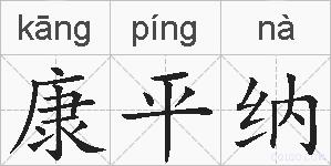 康平纳的拼音