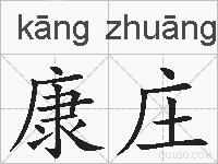 康庄的拼音