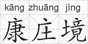 康庄境的拼音