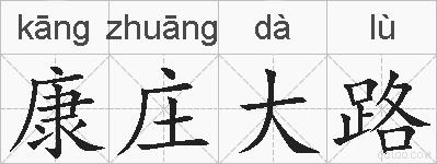 康庄大路的拼音