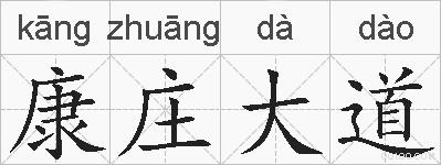 康庄大道的拼音