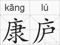 康庐的拼音