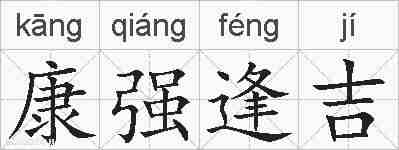康强逢吉的拼音